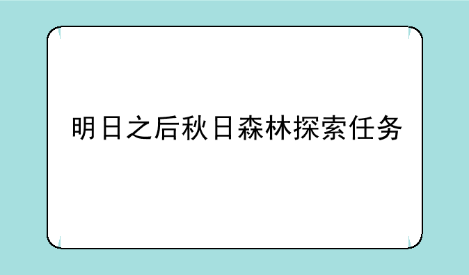 明日之后秋日森林探索任务