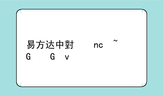 易方达中小盘基金近来情况