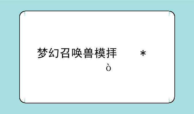 梦幻召唤兽模拟加点工具？