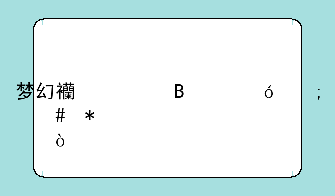 梦幻西游吸血鬼怎么加点？