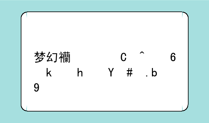 梦幻西游子时小游戏怎么玩