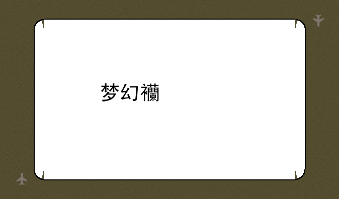 梦幻西游手游夺宝音浪技巧