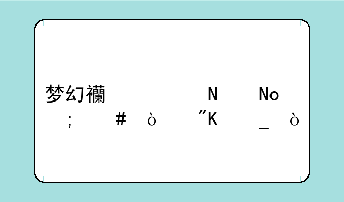 梦幻西游铃铛怎么开划算？