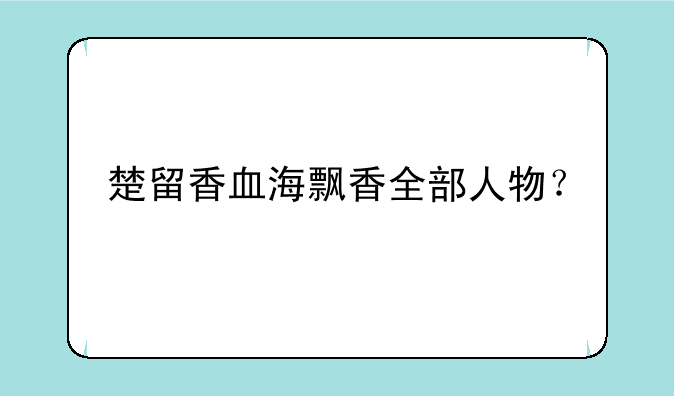 楚留香血海飘香全部人物？