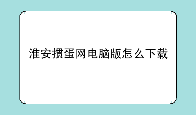 淮安掼蛋网电脑版怎么下载