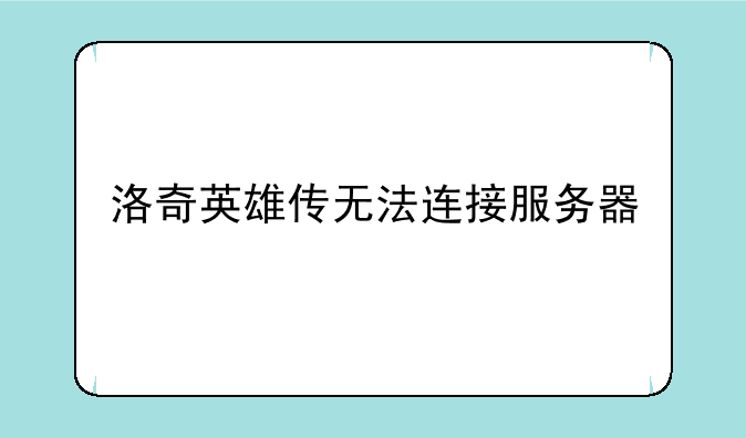 洛奇英雄传无法连接服务器