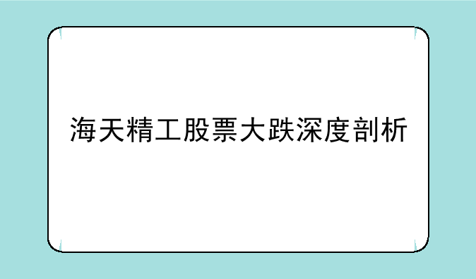 海天精工股票大跌深度剖析