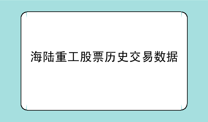 海陆重工股票历史交易数据