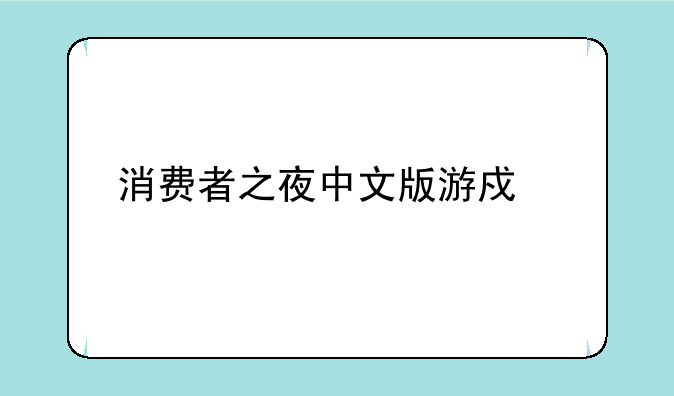 消费者之夜中文版游戏评测