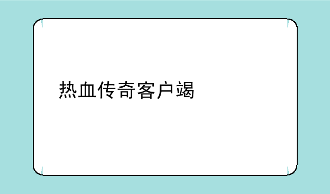 热血传奇客户端老版本下载