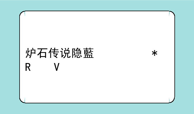 炉石传说隐藏任务攻略大全