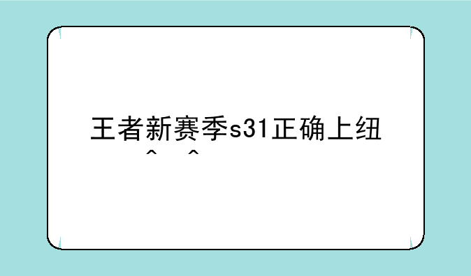 王者新赛季s31正确上线时间