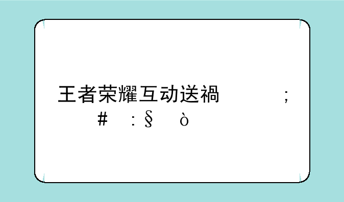 王者荣耀互动送福怎么玩？