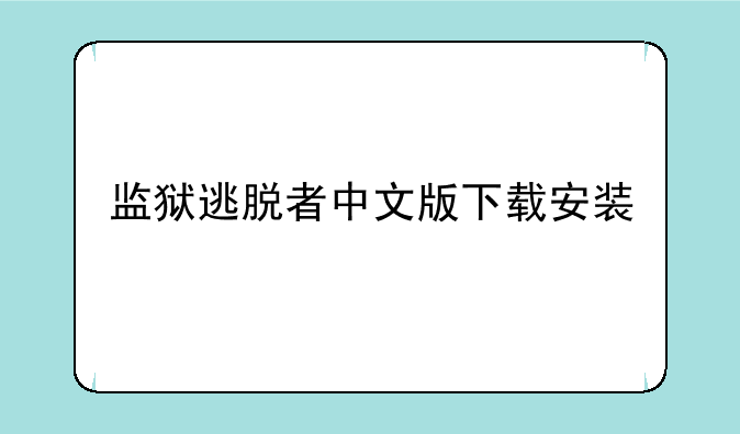 监狱逃脱者中文版下载安装