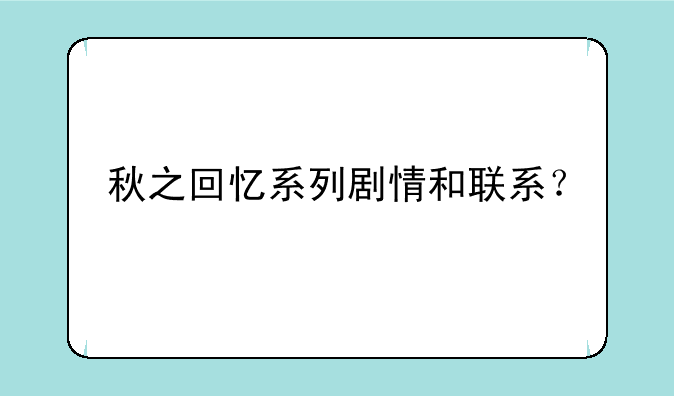 秋之回忆系列剧情和联系？