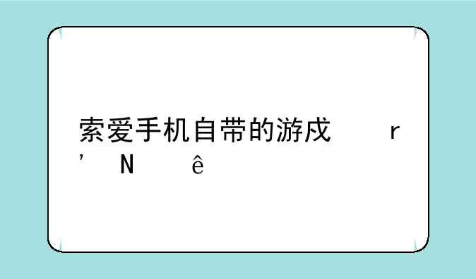 索爱手机自带的游戏有哪些