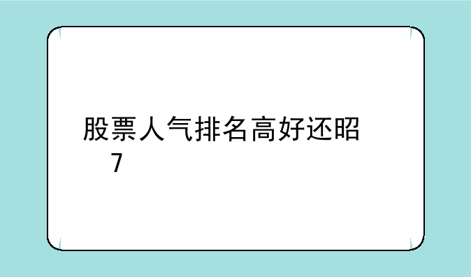 股票人气排名高好还是不好