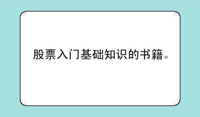 股票入门基础知识的书籍。