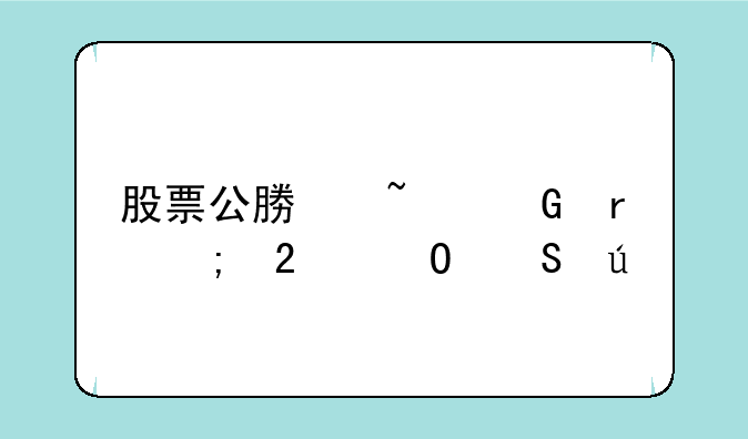 股票公募基金最低持仓比例