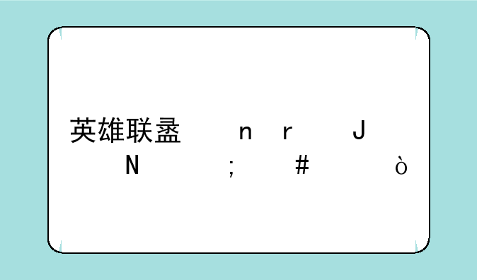 英雄联盟雷霆咆哮怎么样？