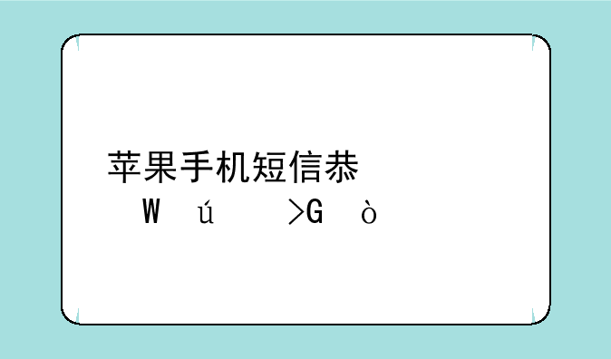 苹果手机短信息如何群发？