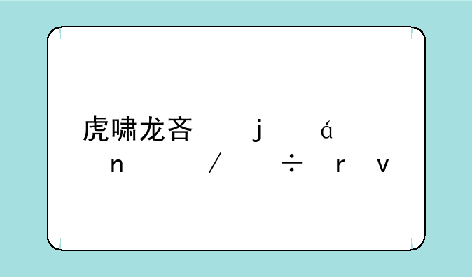 虎啸龙吟的txt全集下载地址