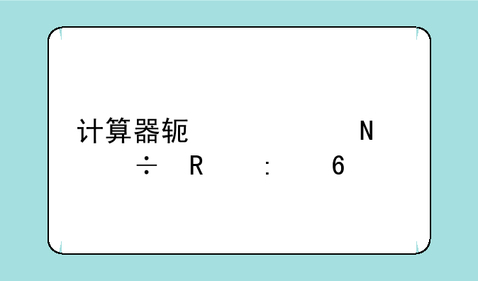 计算器软件app哪个好用推荐