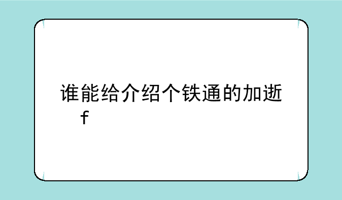 谁能给介绍个铁通的加速器