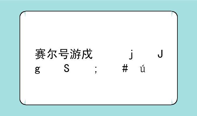 赛尔号游戏中的蒙塔怎么得