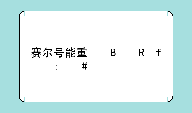 赛尔号能量吸收器怎么装备