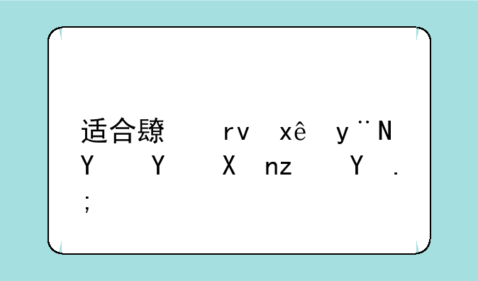 适合长期玩的回合制端游？