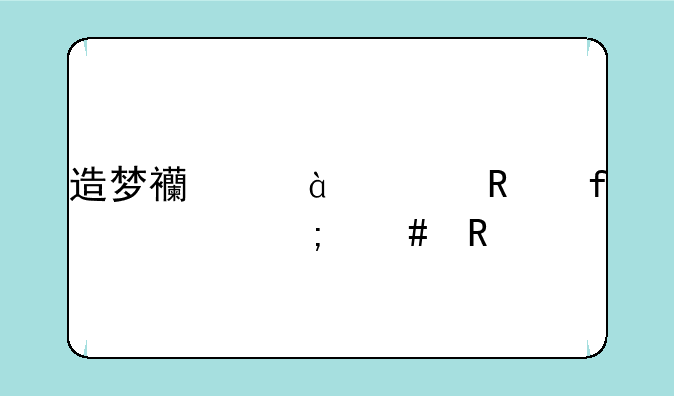 造梦西游3修改器ucbug怎么用