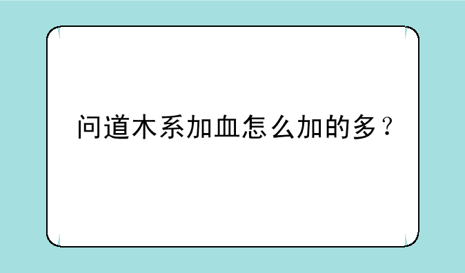 问道木系加血怎么加的多？
