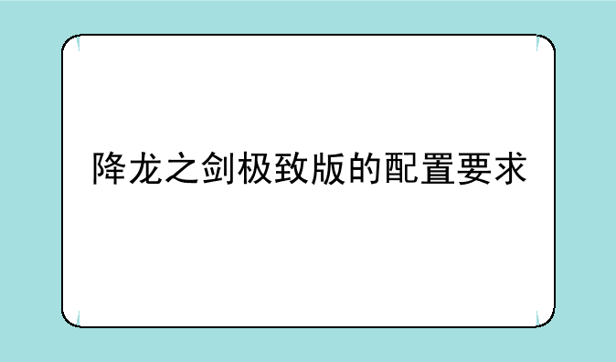 降龙之剑极致版的配置要求