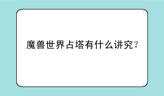 魔兽世界占塔有什么讲究？