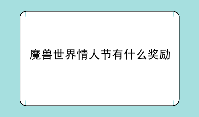 魔兽世界情人节有什么奖励