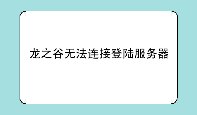 龙之谷无法连接登陆服务器