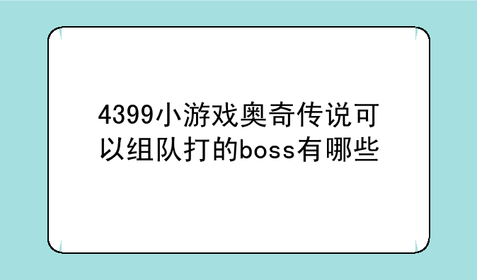 4399小游戏奥奇传说可以组队打的boss有哪些