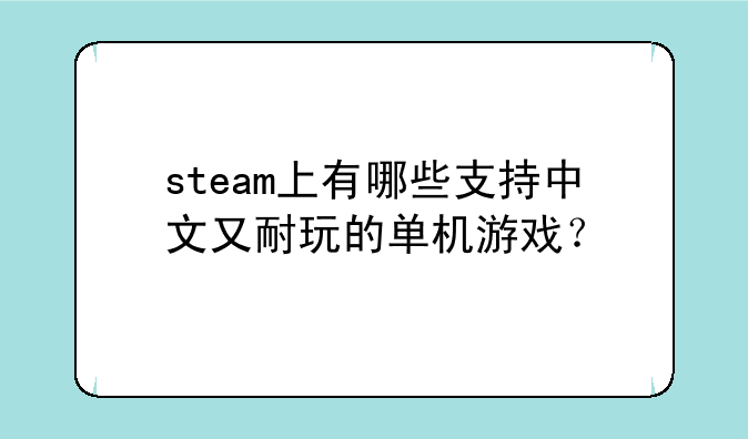 steam上有哪些支持中文又耐玩的单机游戏？