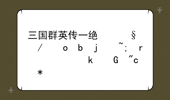 三国群英传一统天下洛阳皇城需要多少战力