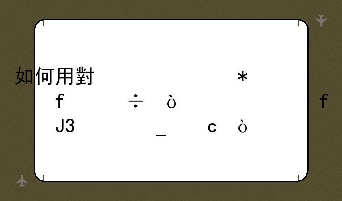 如何用小米自动智能开家庭影院和关窗帘？