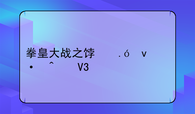 拳皇大战之饿狼来袭无敌版怎么解锁人物？