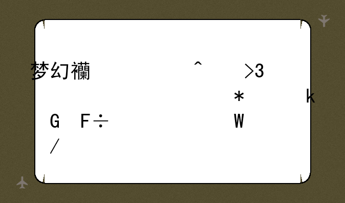 梦幻西游无双一击一级加多少命中如何下载