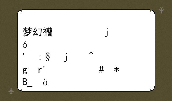 梦幻西游的炼丹炉玩的时候有什么技巧吗？