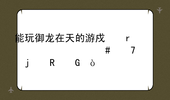 能玩御龙在天的游戏需要什么配置的电脑？