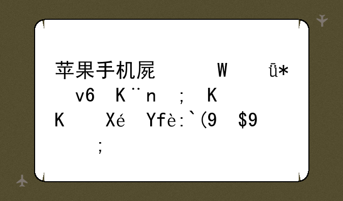 苹果手机屏幕驱动坏了都什么原因造成的？