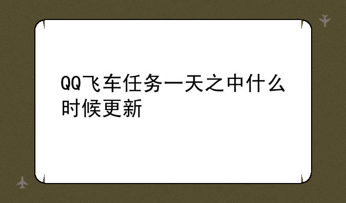 QQ飞车任务一天之中什么时候更新