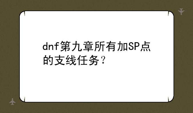 dnf第九章所有加SP点的支线任务？