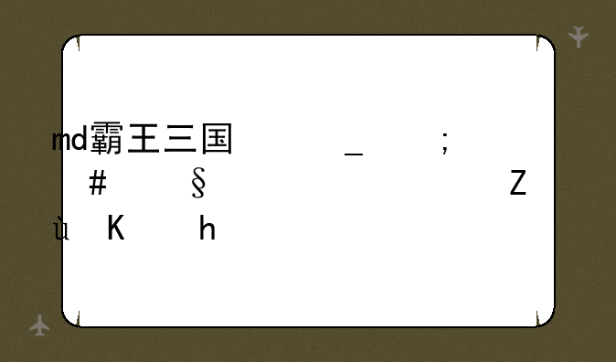 md霸王三国志怎么让武将忠诚不掉