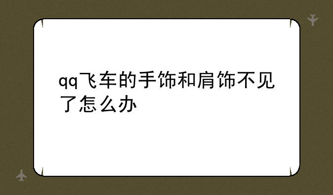 qq飞车的手饰和肩饰不见了怎么办